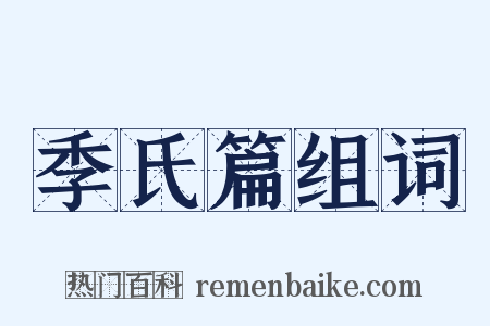 季氏篇组词是什么意思的图片